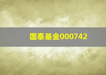 国泰基金000742