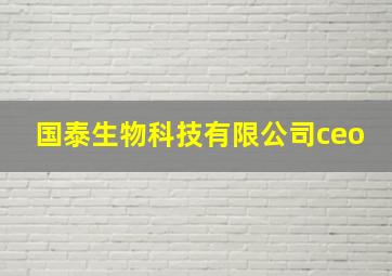 国泰生物科技有限公司ceo