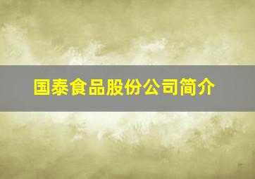 国泰食品股份公司简介