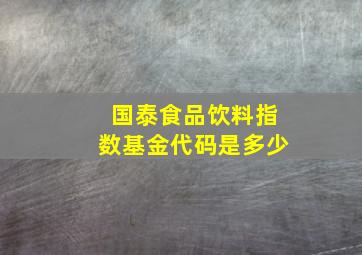 国泰食品饮料指数基金代码是多少