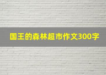 国王的森林超市作文300字