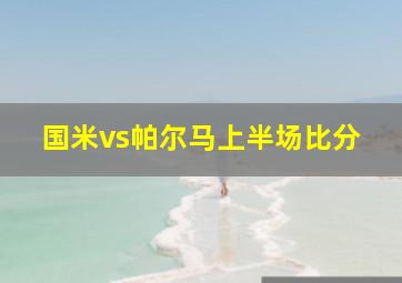 国米vs帕尔马上半场比分