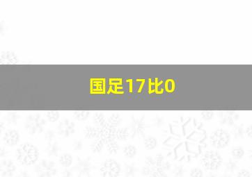 国足17比0