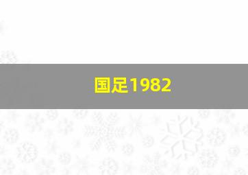 国足1982