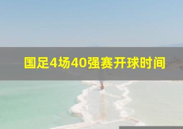 国足4场40强赛开球时间