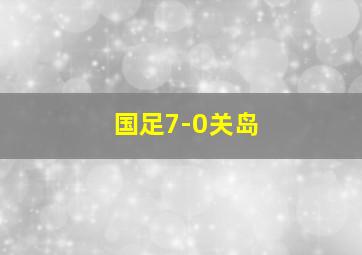 国足7-0关岛