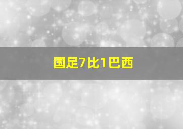 国足7比1巴西