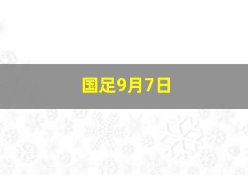 国足9月7日