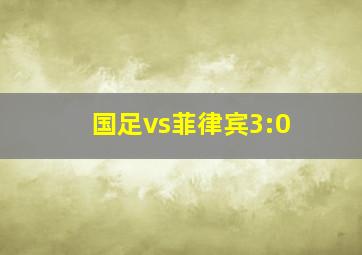 国足vs菲律宾3:0