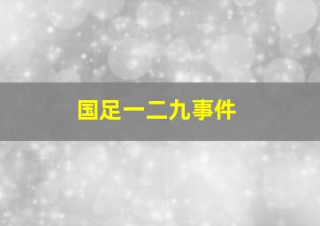 国足一二九事件