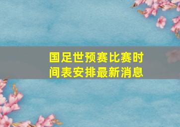 国足世预赛比赛时间表安排最新消息