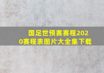 国足世预赛赛程2020赛程表图片大全集下载