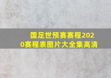 国足世预赛赛程2020赛程表图片大全集高清