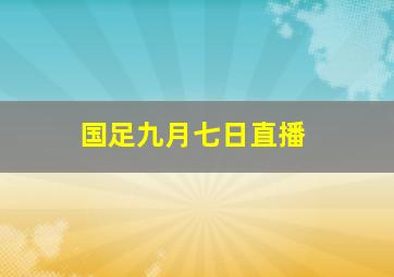 国足九月七日直播