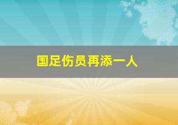 国足伤员再添一人