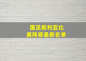 国足叙利亚比赛阵容最新名单