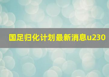 国足归化计划最新消息u230