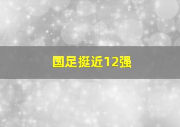 国足挺近12强