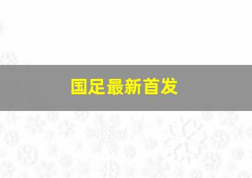 国足最新首发