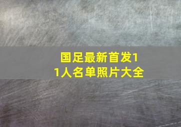 国足最新首发11人名单照片大全