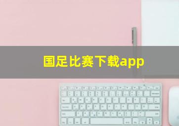 国足比赛下载app