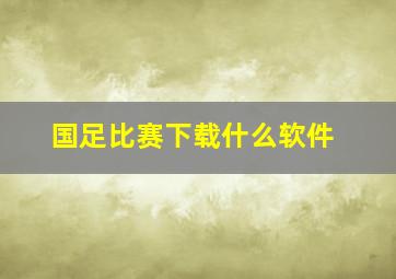 国足比赛下载什么软件