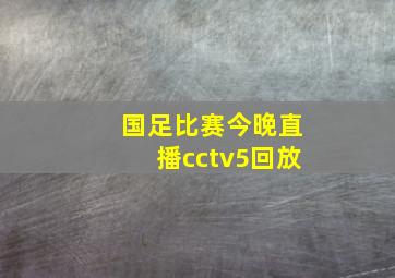 国足比赛今晚直播cctv5回放