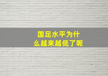 国足水平为什么越来越低了呢