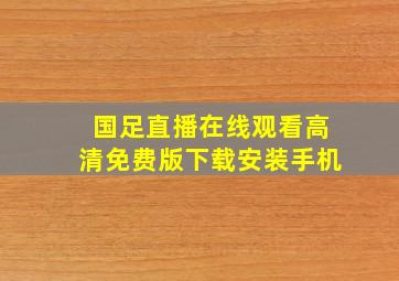 国足直播在线观看高清免费版下载安装手机