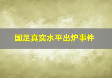 国足真实水平出炉事件