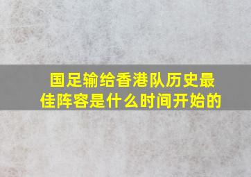 国足输给香港队历史最佳阵容是什么时间开始的