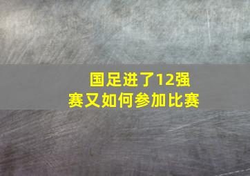 国足进了12强赛又如何参加比赛