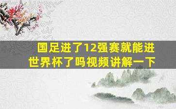 国足进了12强赛就能进世界杯了吗视频讲解一下