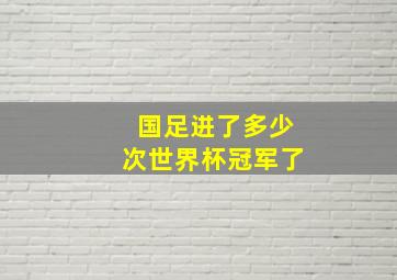 国足进了多少次世界杯冠军了