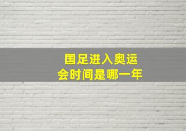 国足进入奥运会时间是哪一年