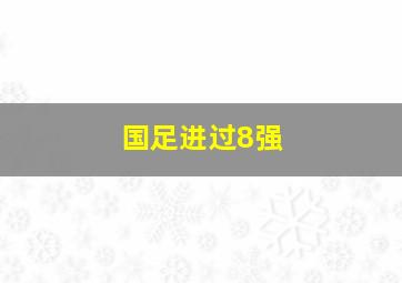 国足进过8强