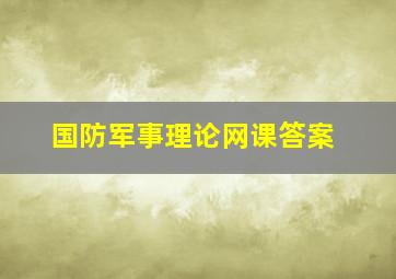 国防军事理论网课答案