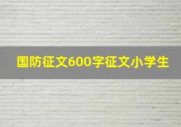 国防征文600字征文小学生