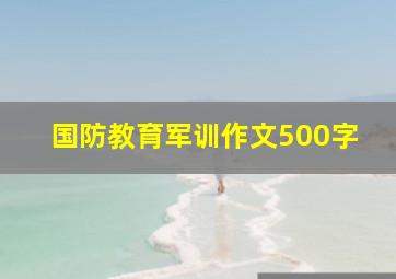 国防教育军训作文500字