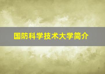 国防科学技术大学简介