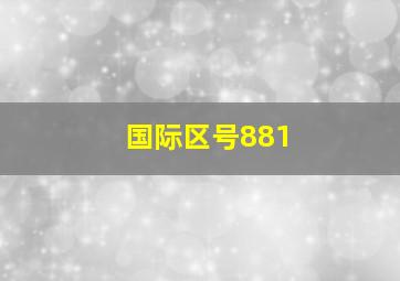 国际区号881