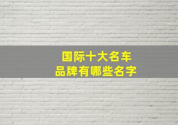 国际十大名车品牌有哪些名字