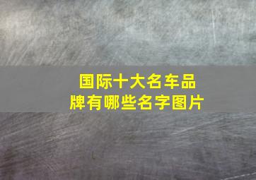 国际十大名车品牌有哪些名字图片