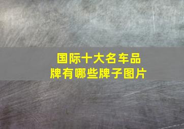 国际十大名车品牌有哪些牌子图片