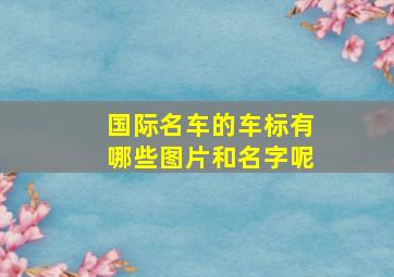 国际名车的车标有哪些图片和名字呢