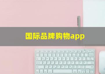 国际品牌购物app