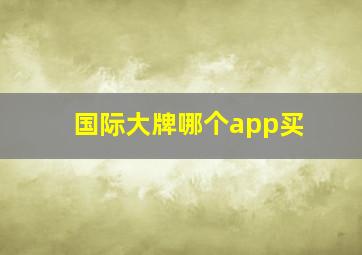 国际大牌哪个app买