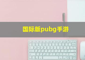 国际版pubg手游