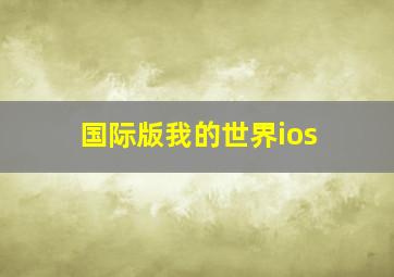 国际版我的世界ios