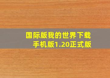 国际版我的世界下载手机版1.20正式版